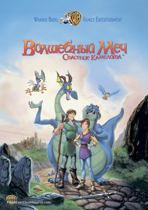 Quest for Camelot - Russian DVD movie cover