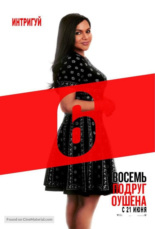 Ocean&#039;s 8 - Russian Movie Poster