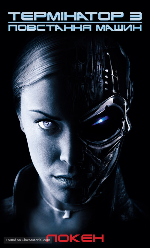 Terminator 3: Rise of the Machines - Ukrainian Movie Poster