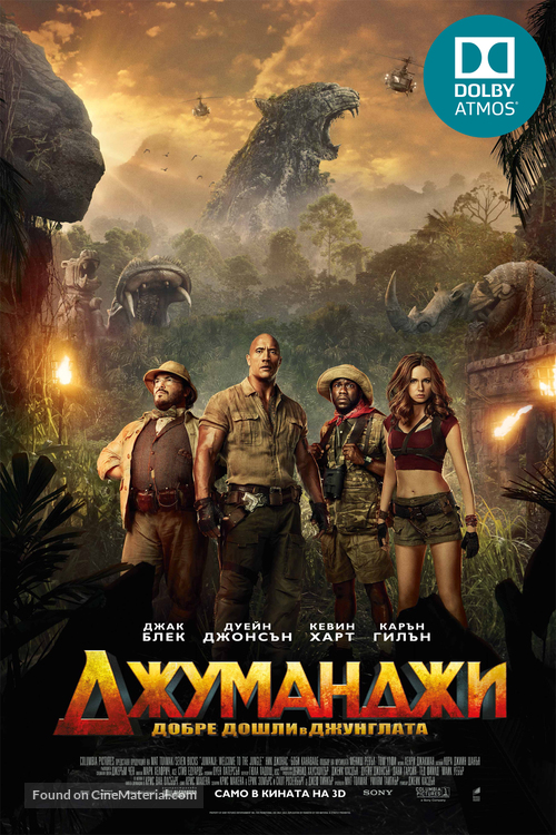 Jumanji: Welcome to the Jungle - Bulgarian Movie Poster