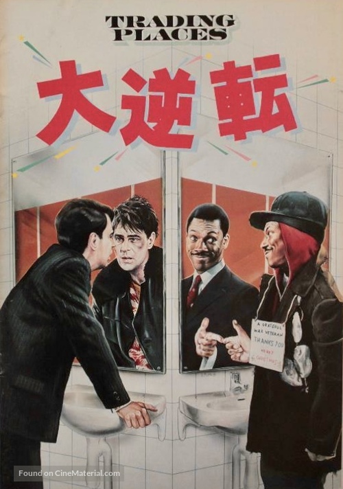Trading Places - Japanese Movie Poster