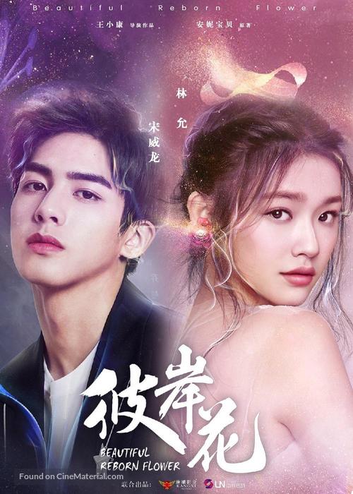 &quot;Beautiful Reborn Flower&quot; - Chinese Movie Poster