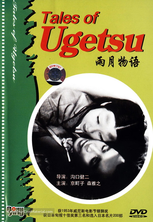 Ugetsu monogatari - Chinese Movie Cover