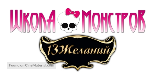 Monster High: 13 Wishes - Russian Logo