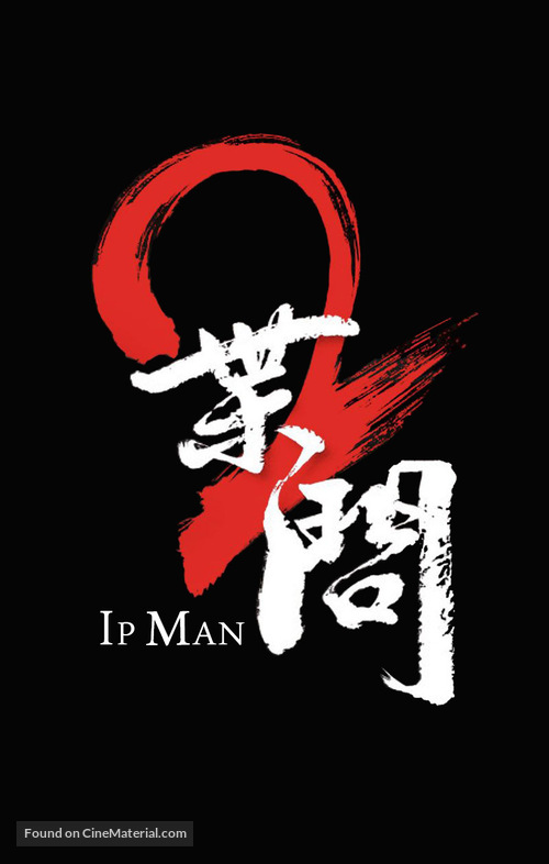 Yip Man 2: Chung si chuen kei - Chinese Logo