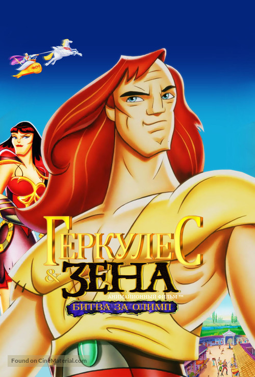 Hercules and Xena - The Animated Movie: The Battle for Mount Olympus - Russian Movie Cover