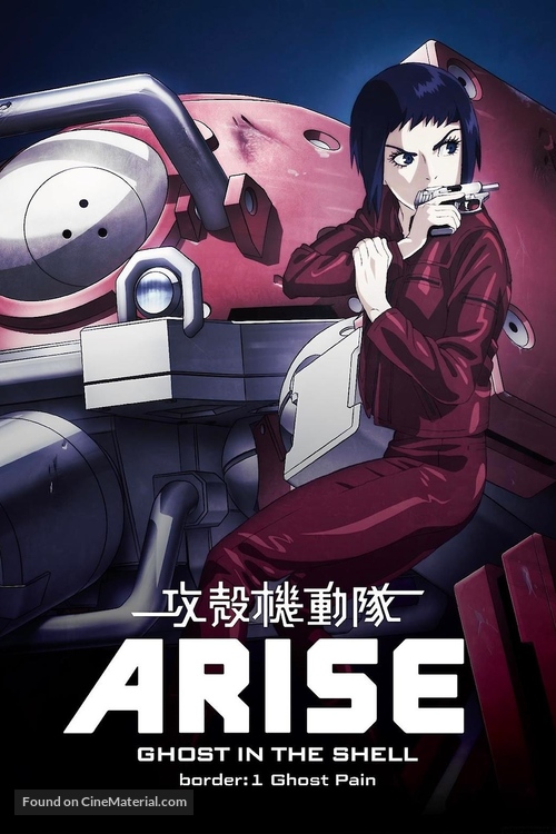 Ghost in the Shell Arise - Border 1: Ghost Pain - Japanese Movie Poster