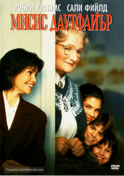 Mrs. Doubtfire - Bulgarian Movie Cover