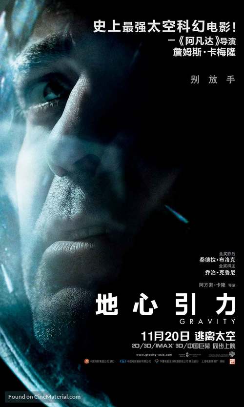 Gravity - Chinese Movie Poster