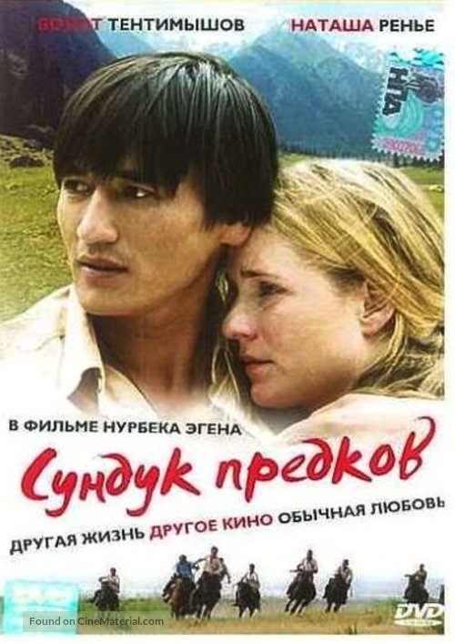 Sunduk predkov - Russian DVD movie cover