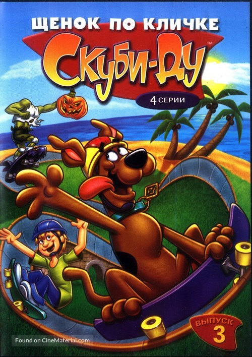 &quot;A Pup Named Scooby-Doo&quot; - Russian DVD movie cover