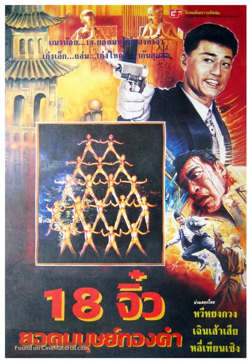 Gu huo qi bing zhi bing xian zhe - Thai Movie Poster