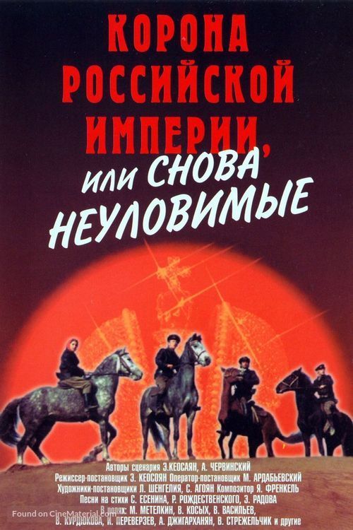 Korona Rossiyskoy imperii, ili snova neulovimye - Soviet Movie Poster