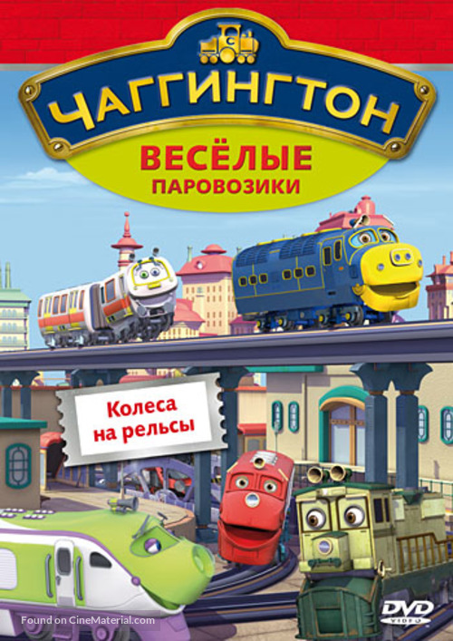 &quot;Chuggington&quot; - Russian DVD movie cover