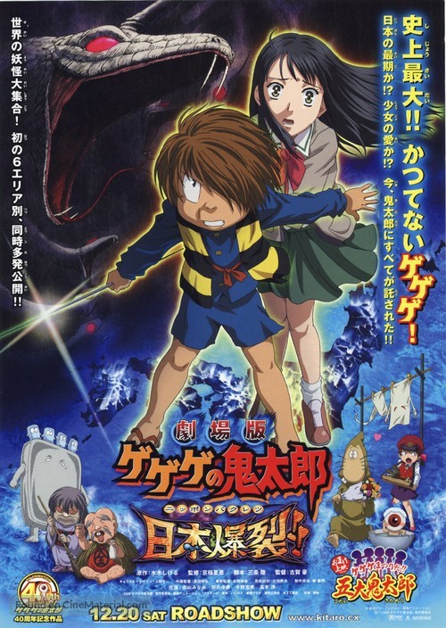 Gekij&ocirc; ban Gegege no Kitar&ocirc;: Nippon bakuretsu - Japanese Movie Poster