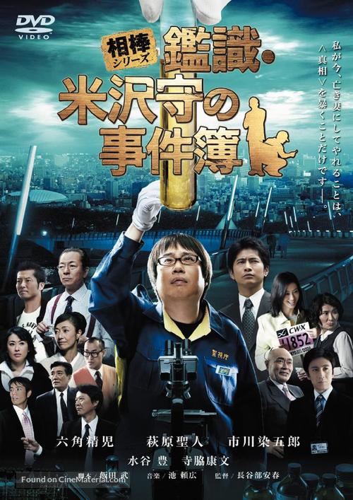 Aib&ocirc; shir&icirc;zu Kanshiki Yonezawa Mamoru no jikenbo - Japanese Movie Cover
