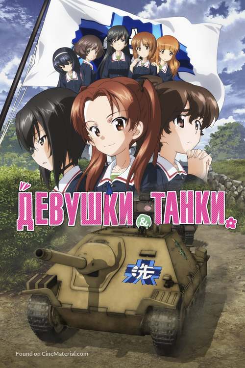 Girls und Panzer das Finale: Part I - Russian Movie Cover