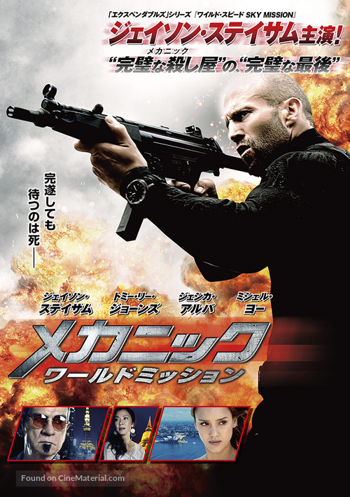 Mechanic: Resurrection - Japanese Movie Cover