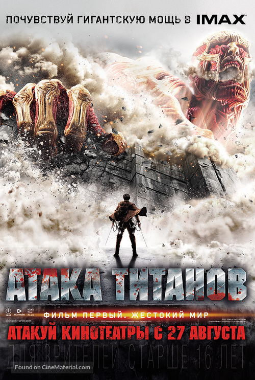 Shingeki no kyojin: Zenpen - Russian Movie Poster