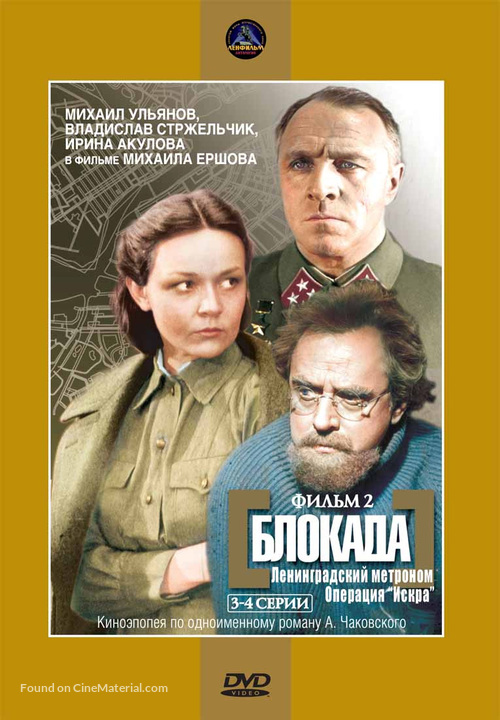 Blokada: Leningradskiy metronom, Operatsiya Iskra - Russian DVD movie cover