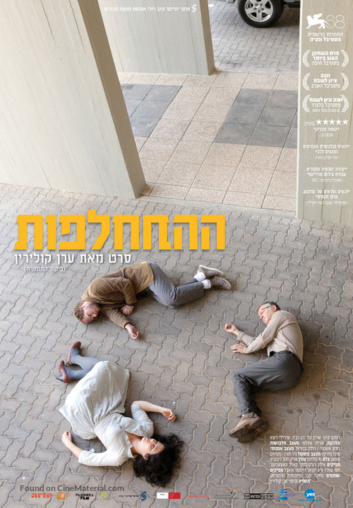 Hahithalfut - Israeli Movie Poster