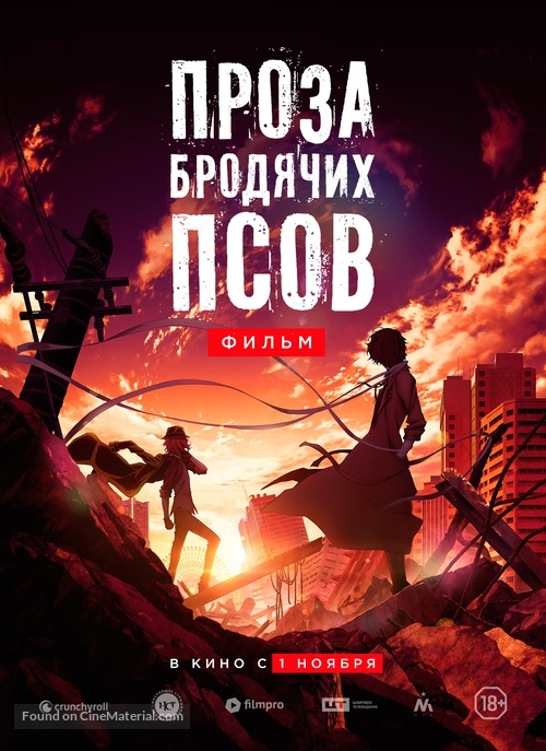 Bungou Stray Dogs: Dead Apple - Russian Movie Poster