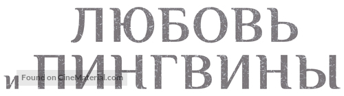 Le secret des banquises - Russian Logo