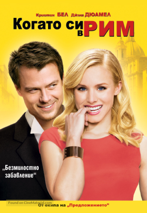 When in Rome - Bulgarian DVD movie cover