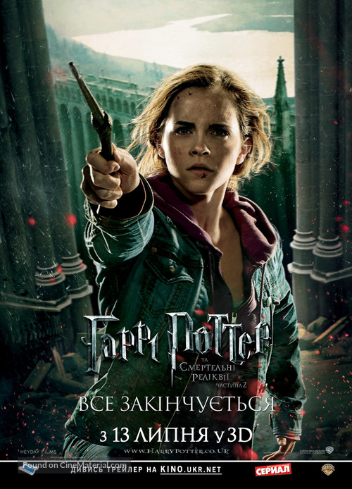 Harry Potter and the Deathly Hallows: Part II - Ukrainian Movie Poster