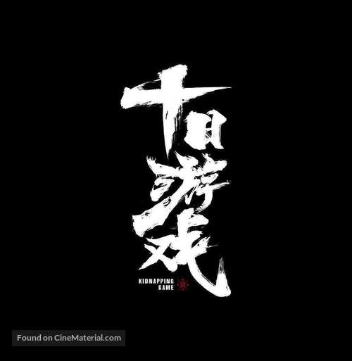 &quot;Shi Ri You Xi&quot; - Chinese Logo