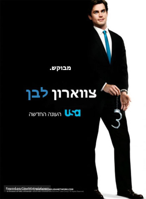 &quot;White Collar&quot; - Israeli Movie Poster