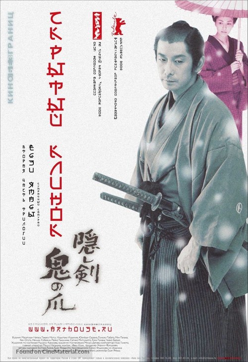 Kakushi ken oni no tsume - Russian Movie Poster