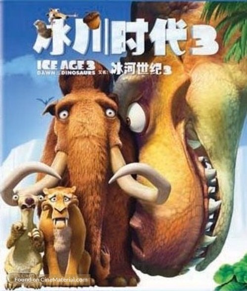 Ice Age: Dawn of the Dinosaurs - Chinese Blu-Ray movie cover
