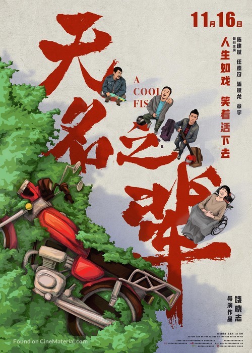 Wu ming zhi bei - Chinese Movie Poster