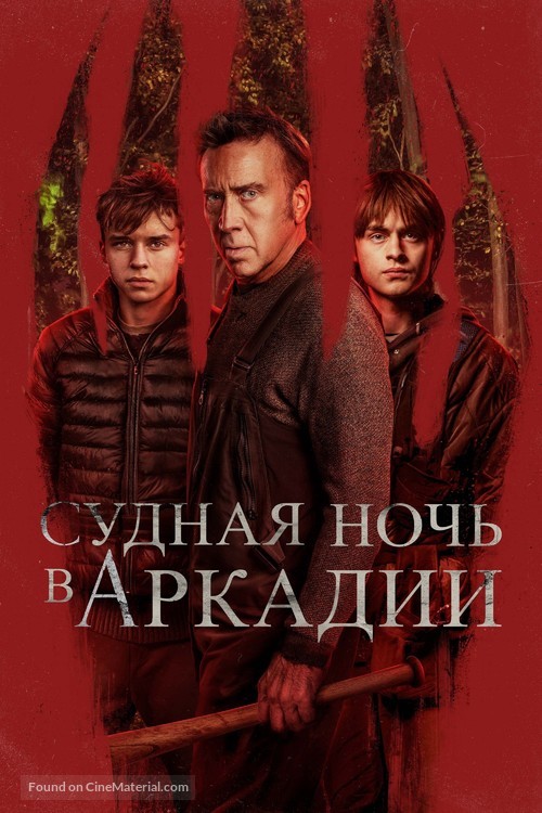 Arcadian - Russian Movie Poster