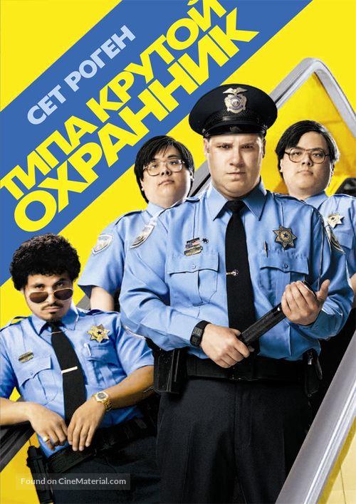 Observe and Report - Russian Movie Cover