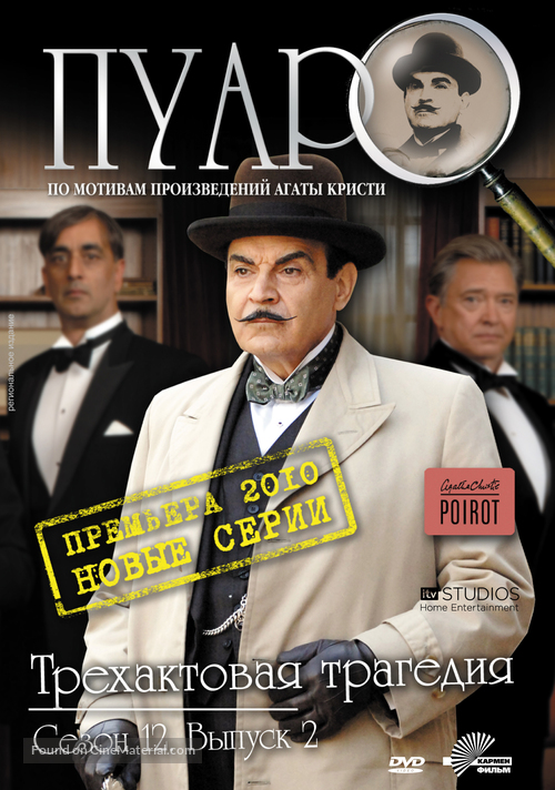 &quot;Poirot&quot; - Russian DVD movie cover