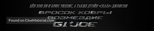 G.I. Joe: Retaliation - Russian Logo