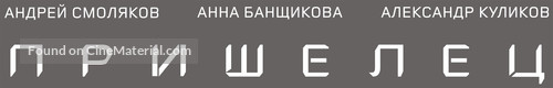 Prishelets - Russian Logo