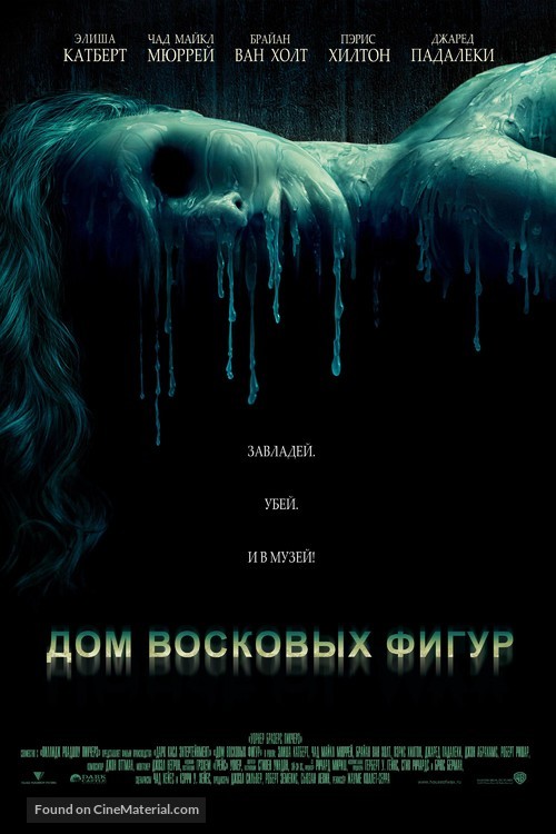 House of Wax - Russian Movie Poster
