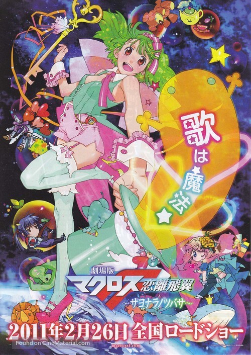 Gekij&ocirc;ban makurosu F: Sayonara no tsubasa - Japanese Movie Poster