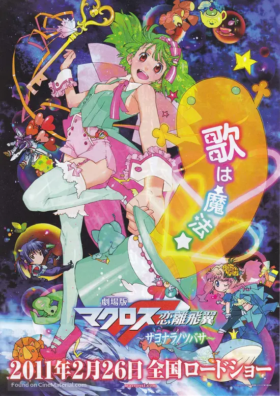 Gekij&ocirc;ban makurosu F: Sayonara no tsubasa - Japanese Movie Poster