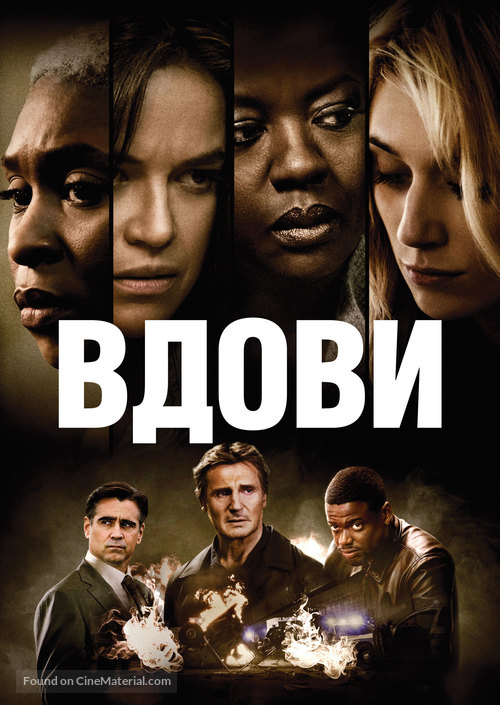 Widows - Ukrainian Movie Cover