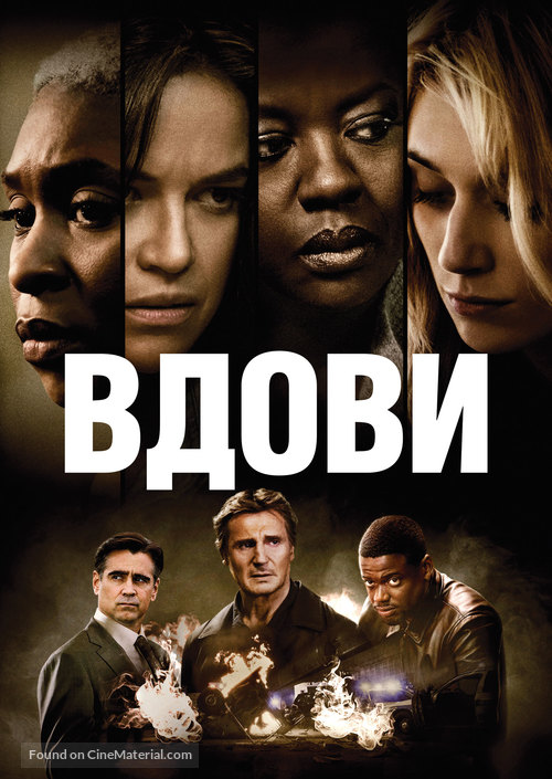 Widows - Ukrainian Movie Cover