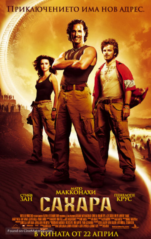 Sahara - Bulgarian Movie Poster