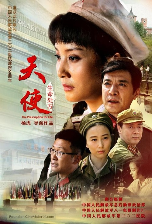 Tian shi: Sheng ming chu fang - Chinese Movie Poster