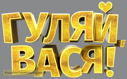 Gulyay, Vasya! - Russian Logo