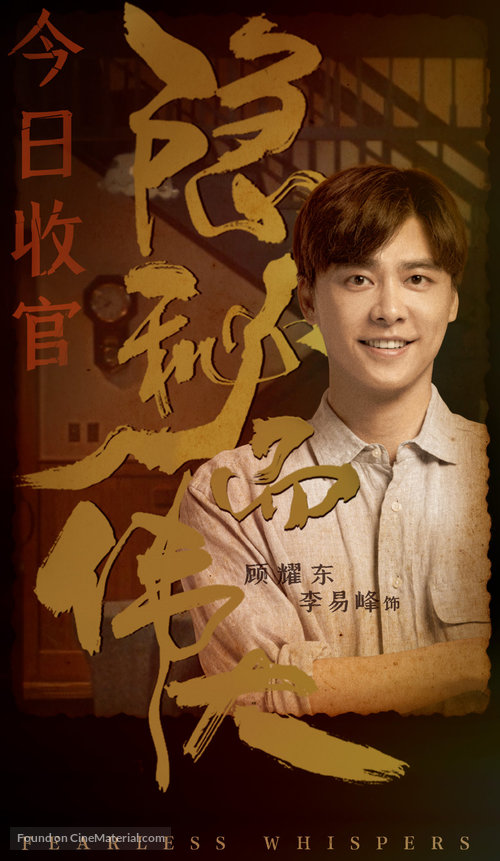 &quot;Fearless Whispers&quot; - Chinese Movie Poster