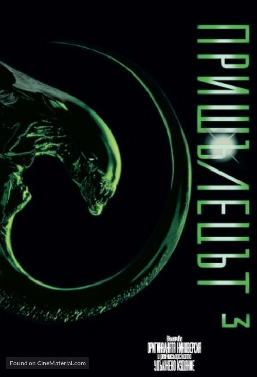 Alien 3 - Bulgarian DVD movie cover