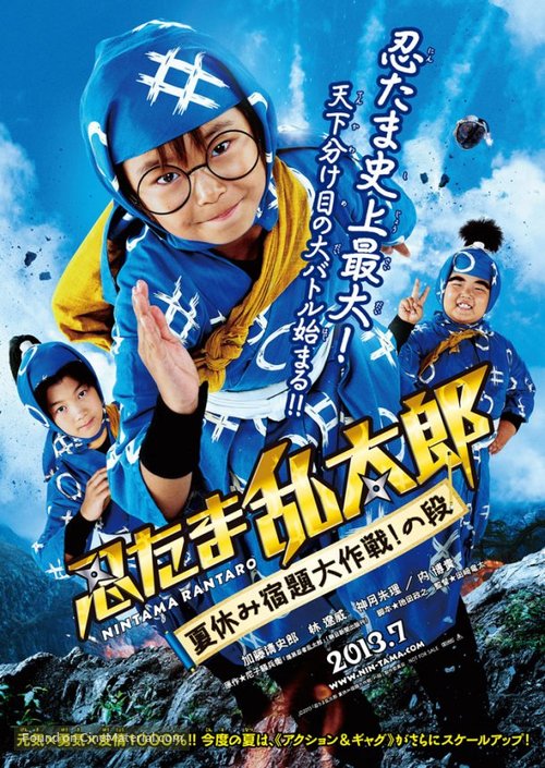 Nintama Rantar&ocirc;: Natsuyasumi shukudai daisakusen! no dan - Japanese Movie Poster